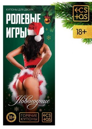 Эротические купоны  Новогодние ролевые игры 