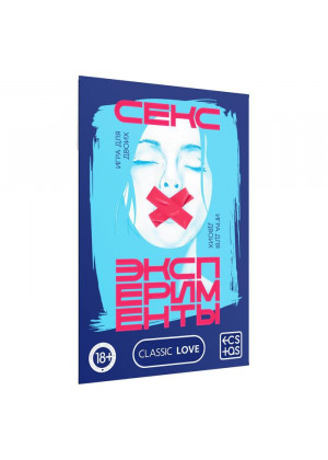 Эротическая игра для двоих «Секс-эксперименты»