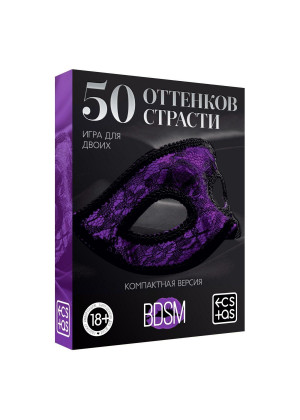 Игра в компактном формате  50 оттенков страсти 