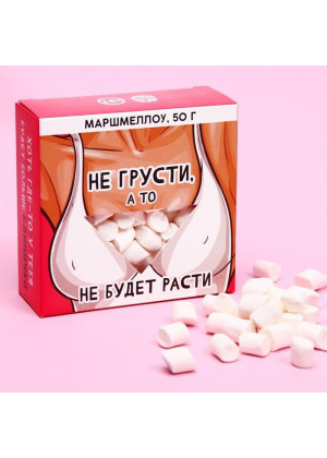 Маршмеллоу в коробке  Не грусти  - 50 гр.