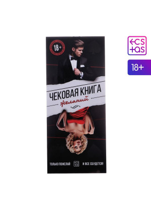 Чековая книжка для двоих «Чековая книжка желаний»