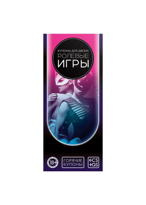 Горячие купоны для двоих «Ролевые игры»