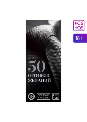 Горячие купоны  50 оттенков желаний 