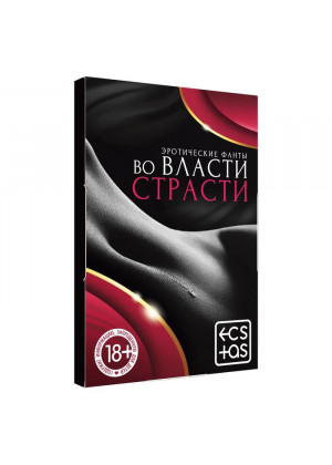 Фанты «Во власти страсти»