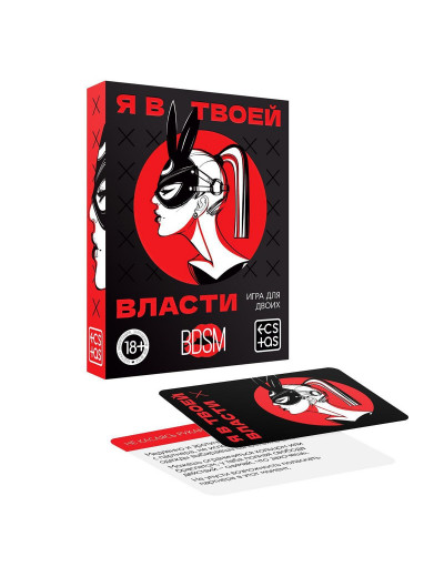 Эротическая игра для двоих «Я в твоей власти»