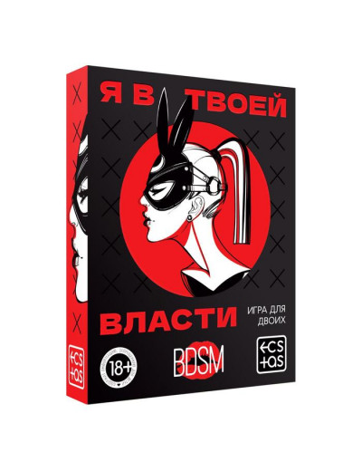 Эротическая игра для двоих «Я в твоей власти»