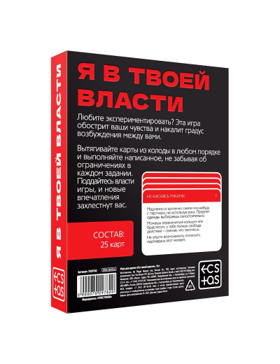 Эротическая игра для двоих «Я в твоей власти»